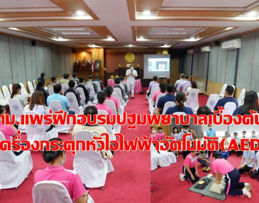 ทม.แพร่ จัดฝึกอบรมปฐมพยาบาลเบื้องต้น ช่วยฟื้นคืนชีพขั้นพื้นฐานและใช้เครื่องกระตุกหัวใจไฟฟ้าอัตโนมัติ (AED)