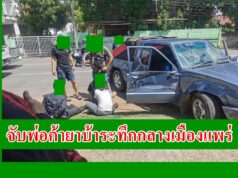 (มีคลิป)จับพ่อค้ายาบ้าระทึกกลางเมืองแพร่