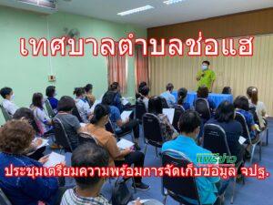 เทศบาลตำบลช่อแฮประชุมเตรียมความพร้อมการจัดเก็บข้อมูล จปฐ.