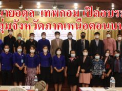 นายอดุล เทพกอม เปิดอบรมแผนพัฒนาการศึกษา กลุ่มจังหวัดภาคเหนือตอนบน 2