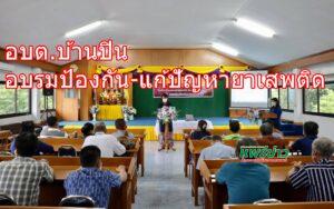 อบต.บ้านปินป้องกัน-แก้ปัญหายาเสพติด