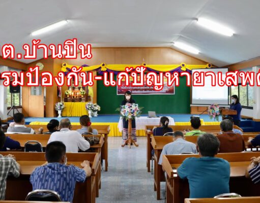 อบต.บ้านปินป้องกัน-แก้ปัญหายาเสพติด