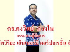ดร.อาร์มฯ 1 ใน 3 ได้รับแต่งตั้งผู้ทรงคุณวุฒิในคณะกรรมการจัดรูปที่ดินเพื่อพัฒนาพื้นที่ส่วนจังหวัดแพร่