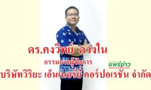 ดร.อาร์มฯ 1 ใน 3 ได้รับแต่งตั้งผู้ทรงคุณวุฒิในคณะกรรมการจัดรูปที่ดินเพื่อพัฒนาพื้นที่ส่วนจังหวัดแพร่