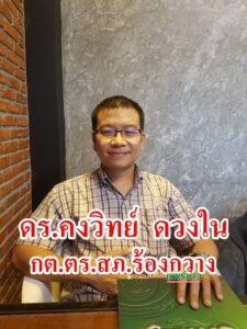 ดร.อาร์มฯได้รับการแต่งตั้งเป็น กต.ตร.สภ.ร้องกวาง