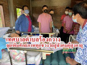 เทศบาลตำบลร้องกวางลุยเพิ่มศักยภาพคนทุกช่วงวัยเพื่อรองรับการเป็นสังคมผู้สูงอายุคุณภาพ
