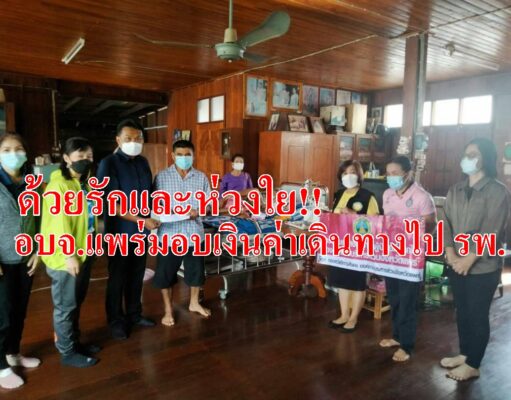 ด้วยรักและห่วงใย!! อบจ.แพร่มอบเงินช่วยเหลือค่าเดินทางไป รพ.