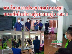 ทต.ร้องกวางประชาคมผ่านฉลุย!ถนนตัดใหม่ทางคู่ขนาน