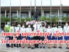 ร.ร.เทพนารี มอบเหรียญรางวัลคนเก่ง เทควันโดทั้งเหรียญทอง-เงินและทองแดง