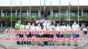 ร.ร.เทพนารี มอบเหรียญรางวัลคนเก่ง เทควันโดทั้งเหรียญทอง-เงินและทองแดง