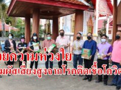 ด้วยความห่วงใยผู้สัมผัสกลุ่มเสี่ยงสูงจากโรคติดเชื้อโควิด-19