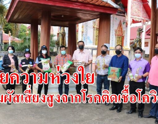 ด้วยความห่วงใยผู้สัมผัสกลุ่มเสี่ยงสูงจากโรคติดเชื้อโควิด-19