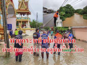 (มีคลิป) พายุกระหน่ำฝนตกหนักน้ำป่าทะลักผู้ว่าฯลงดูพื้นที่เร่งด่วน