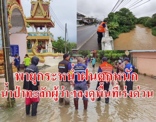 (มีคลิป) พายุกระหน่ำฝนตกหนักน้ำป่าทะลักผู้ว่าฯลงดูพื้นที่เร่งด่วน