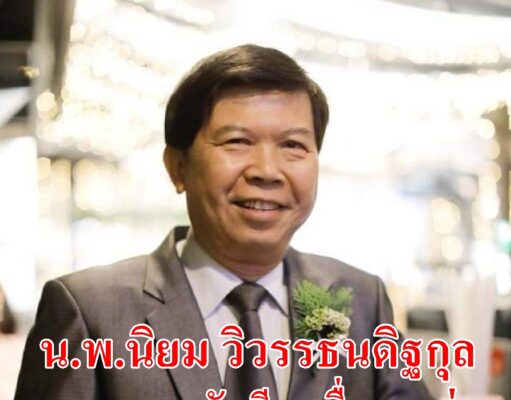 ส.ส.ร่วมส.ว.ประสานเสียงยกมือผ่านร่างแก้ไขรัฐธรรมนูญวาระ 3 “หมออุ๋ย”ส.ส.แพร่เอาด้วยยกมือหนุนแก้