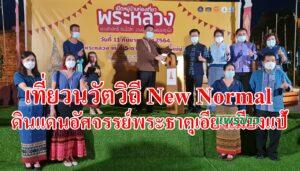 (มีคลิป)สูงเม่นเปิดเที่ยวดินแดนอัศจรรย์พระธาตุเอียงเมียงแป้ แบบ New Normal