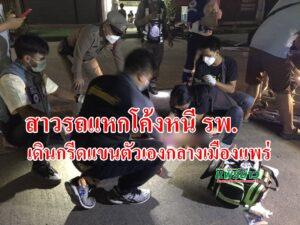 (มีคลิป)สาวรถแหกโค้งหนี รพ.เดินกรีดแขนตัวเองกลางเมืองแพร่