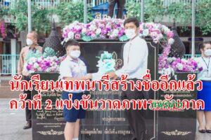 ป.6แผนก2ภาษาร.ร.เทพนารีสร้างชื่อรับรางวัลที่2การแข่งขันวาดภาพระดับภาค