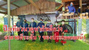 (มีคลิป)ป๊ะเที่ยวนาคูหากันดีกว่าอากาศดีระดับ 7 ของประเทศกาแฟที่นี่ก็อร่อยน๊า