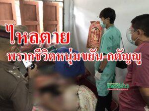 (มีคลิป)ไหลตายพรากชีวิตหนุ่มขยัน-กตัญญู