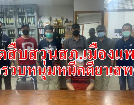 ชุดสืบสวนสภ.เมืองแพร่บุกรวบหนุ่มสมุทรปราการหลบหนีคดียาเสพติดมาโผล่ที่แพร่