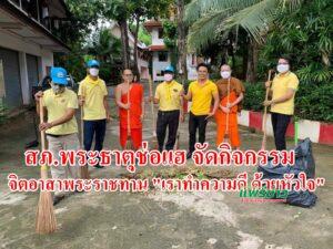 สภ.พระธาตุช่อแฮ จัดกิจกรรมจิตอาสาพระราชทาน “เราทำความดี ด้วยหัวใจ”
