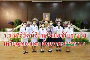 ร.ร.นารีรัตน์จังหวัดแพร่รับรางวัลชนะเลิศเหรียญทองแดง ถ้วยพระราชทานฯโครงการการแข่งขันคณิตศาสตร์วิชาการ ครั้งที่ 6