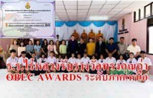 “ด้วยผลงานคุณภาพ”โรงเรียนบ้านไร่หลวง สพป.แพร่ เขต 2 รับรางวัลทรงคุณค่า สพฐ. OBEC AWARDS ระดับภาคเหนือ