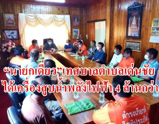 นายกเดี่ยวนายกเด่นชัยเตรียมยกเครื่องสถานีสูบน้ำยมด้วยไฟฟ้าได้งบมาดำเนินการมา4ล้านกว่า