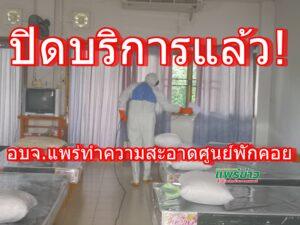 อบจ.แพร่ทำความสะอาดศูนย์พักคอยสถาบันพัฒนาท้องถิ่น