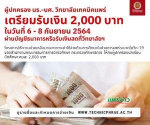 ด่วน!วิทยาลัยเทคนิคแพร่กำหนดจ่ายเงินเยียวยา 2 พัน ระหว่างวันที่ 6-8 กันยายน 2564..