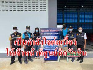 ส.ส.แพร่เขต 1 มอบของเป็นกำลังใจต่อเนื่องให้เจ้าหน้าที่ศูนย์ฉีดวัคซีน
