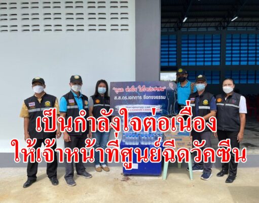 ส.ส.แพร่เขต 1 มอบของเป็นกำลังใจต่อเนื่องให้เจ้าหน้าที่ศูนย์ฉีดวัคซีน