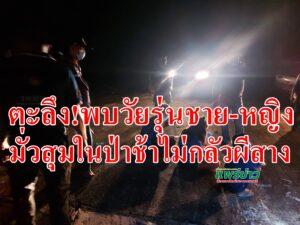 (มีคลิป)ตะลึง!พบวัยรุ่นชาย-หญิงมั่วสุมในป่าช้าไม่กลัวผีสาง