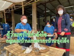 (มีคลิป)ผู้ว่าแพร่ให้กำลังใจกลุ่มแม่บ้านเกษตรกรบ้านทุ่งโฮ้ง