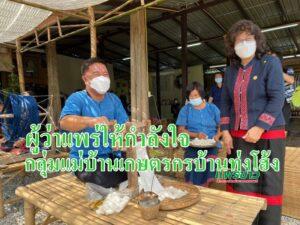 (มีคลิป)ผู้ว่าแพร่ให้กำลังใจกลุ่มแม่บ้านเกษตรกรบ้านทุ่งโฮ้ง
