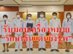 พัฒนาการจังหวัดแพร่รับมอบเครื่องหมาย “รักษาดินแดนยิ่งชีพ”