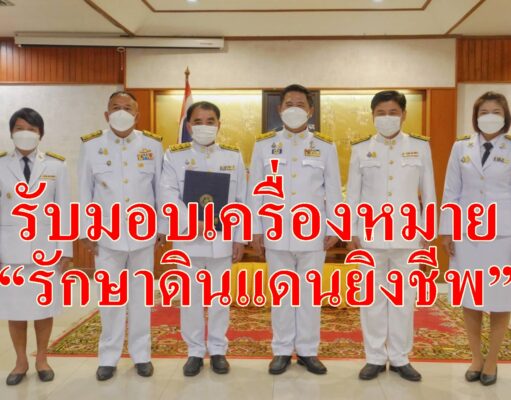 พัฒนาการจังหวัดแพร่รับมอบเครื่องหมาย “รักษาดินแดนยิ่งชีพ”