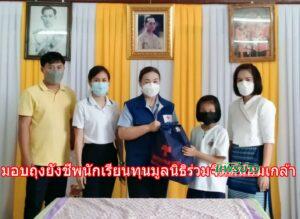 มอบถุงยังชีพให้นักเรียนทุนมูลนิธิร่วมจิตต์น้อมเกล้า
