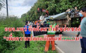 อบจ.แพร่ติดตั้งเสาไฟโซล่าเซลล์”เพื่อความปลอดภัยบนท้องถนน”
