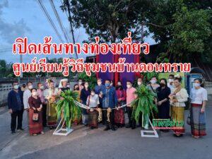 พ่อเมืองแพร่เปิดเส้นทางท่องเที่ยวเรียนรู้วิถีชุมชนแบบ New Normal บ้านดอนทราย อำเภอลอง