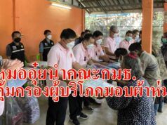 หมออุ๋ยนำคณะกมธ.คุ้มครองผู้บริโภคสภาผู้แทนราษฏร มอบผ้าห่ม หน้ากากอนามัยชาวบ้านห้วยฮ่อม