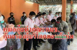 หมออุ๋ยนำคณะกมธ.คุ้มครองผู้บริโภคสภาผู้แทนราษฏร มอบผ้าห่ม หน้ากากอนามัยชาวบ้านห้วยฮ่อม