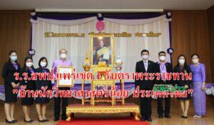 ร.ร.สพป.แพร่เขต1รับตราพระราชทาน”บ้านนักวิทยาศาสตร์น้อย ประเทศไทย”