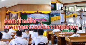 อบต.บ้านปินอบรมคุณธรรมจริยธรรมบุคลากรของอบต.