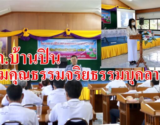 อบต.บ้านปินอบรมคุณธรรมจริยธรรมบุคลากรของอบต.