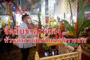 เจริญพระพุทธมนต์สืบชาตาหลวงหัวหน้าส่วนราชการผู้เกษียณอายุ