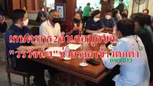 (มีคลิป)เกษตรกร2อำเภอบุกขอ“วรวัจน์ฯ”ช่วยราคาข้าวตกต่ำ