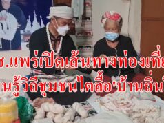 (มีคลิป)พช.แพร่เปิดเส้นทางท่องเที่ยวเรียนรู้วิถีชุมชนไตลื้อ’บ้านถิ่นใน’