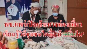 (มีคลิป)พช.แพร่เปิดเส้นทางท่องเที่ยวเรียนรู้วิถีชุมชนไตลื้อ’บ้านถิ่นใน’